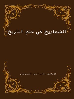 cover image of الشماريخ في علم التاريخ